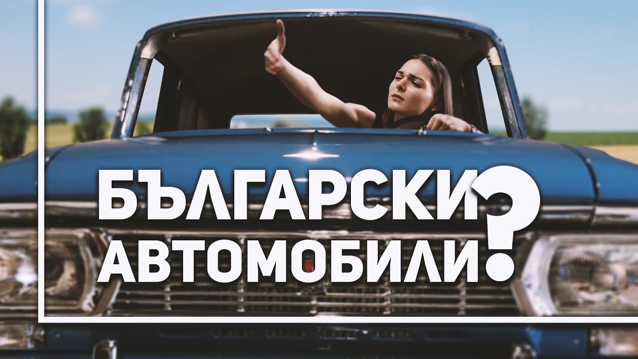 Как бе произведен първият български автомобил
