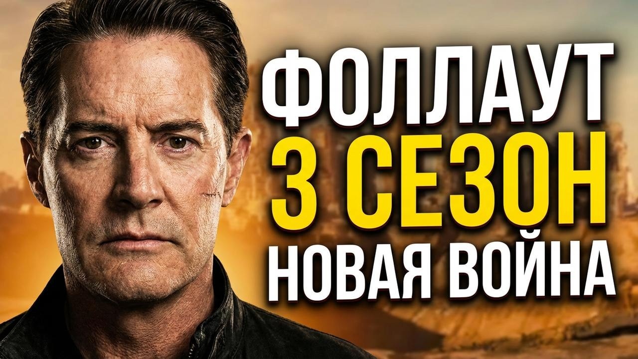 Фоллаут 3 сезон Новая война! Сюжет и Дата выхода
