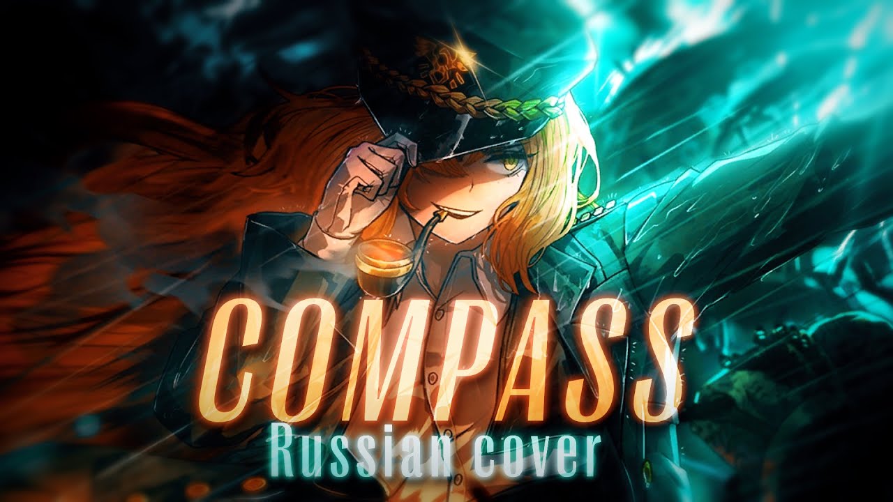 Compass - rus cover - riguruma (новая версия в закрепе!)