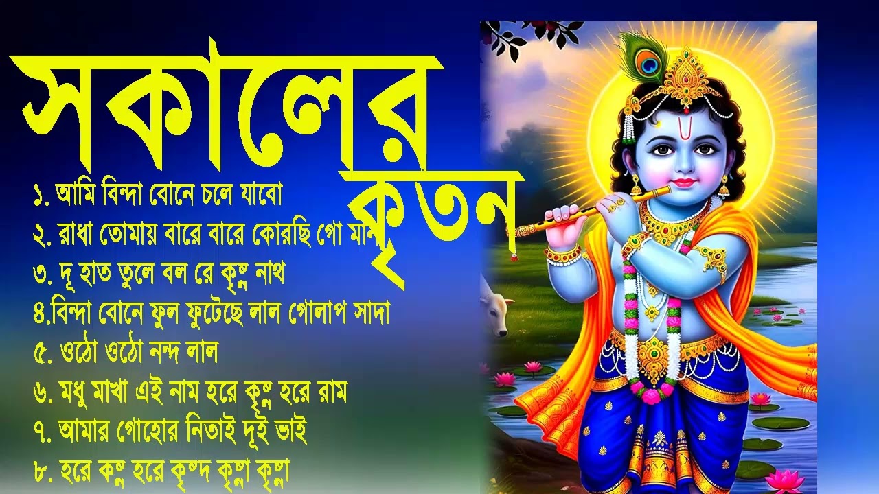 Radhe Krishna Bhajan | রাধে রাধে জপা করো | Bengali Horinam Gaan | Hit Horinam Song | Hare Krishna