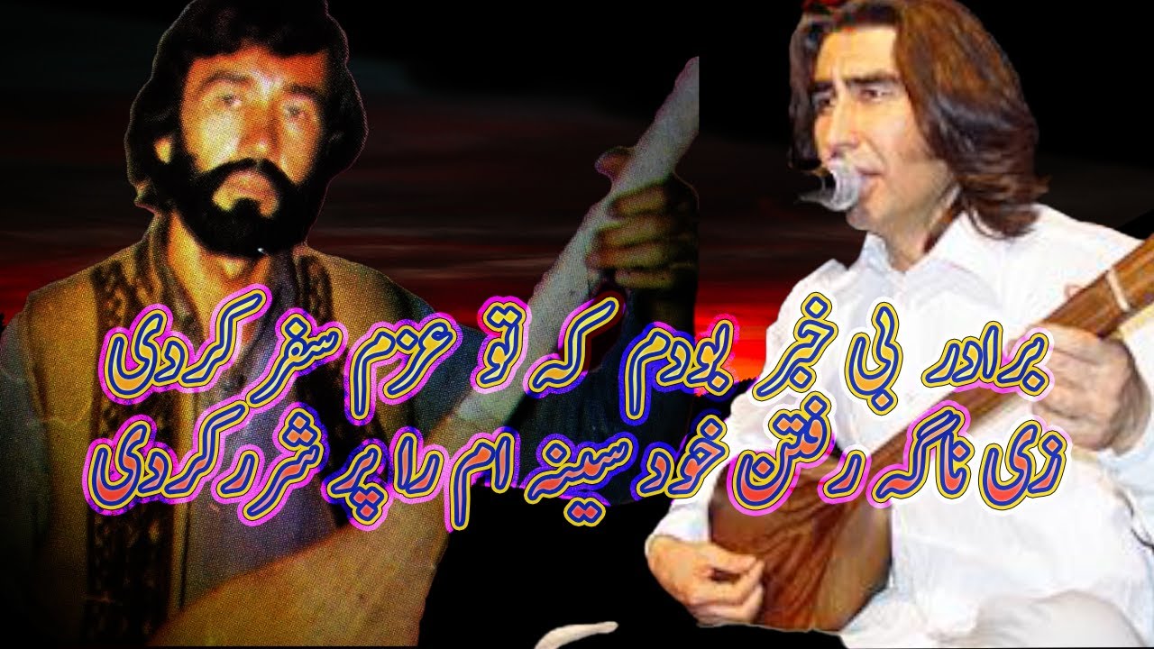 داود سرخوش Dawood Sarkhosh برادر بی  خبر بودم کہ تو عزم سفر کری