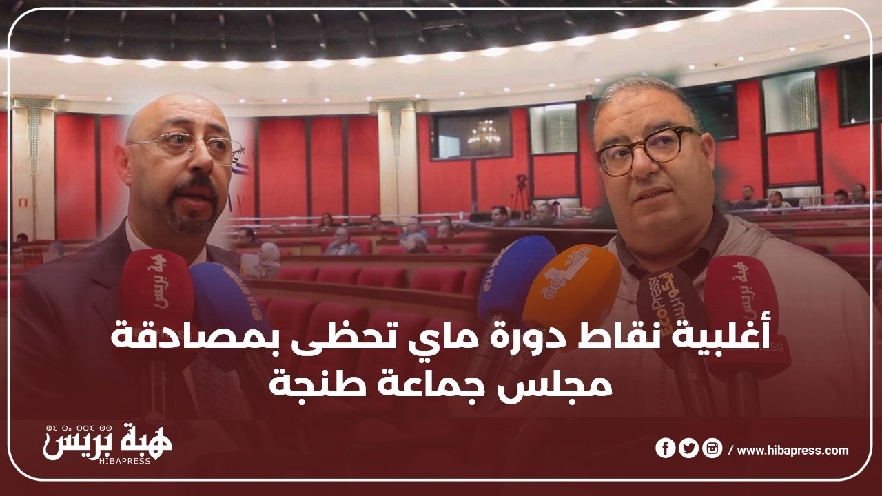 أغلبية نقاط دورة ماي تحظى بمصادقة مجلس جماعة طنجة