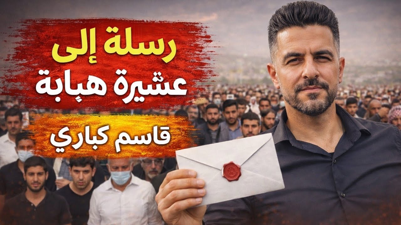 قاسم كاباري يوجّه رسالة مهمة إلى عشيرة هبابة 📩⚠️