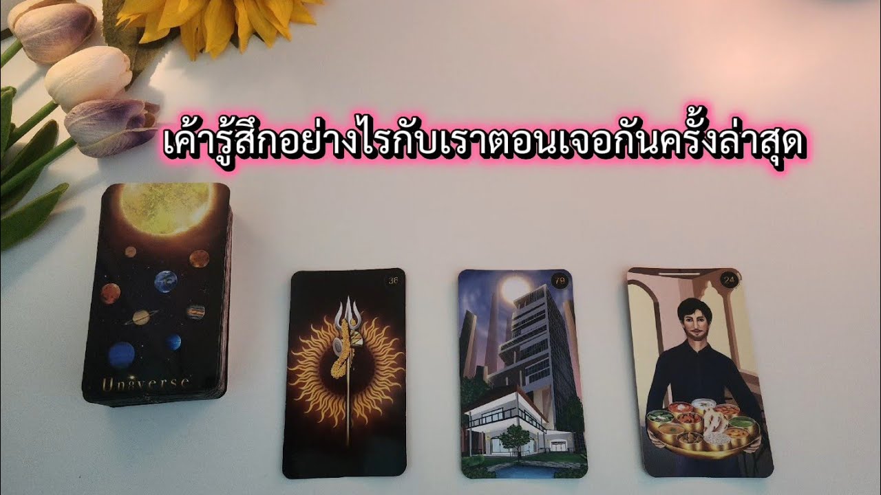 🌻🍀Pick a card เค้ารู้สึกอย่างไรกับเราตอนเจอกันครั้งล่าสุด🧚‍♀️💌