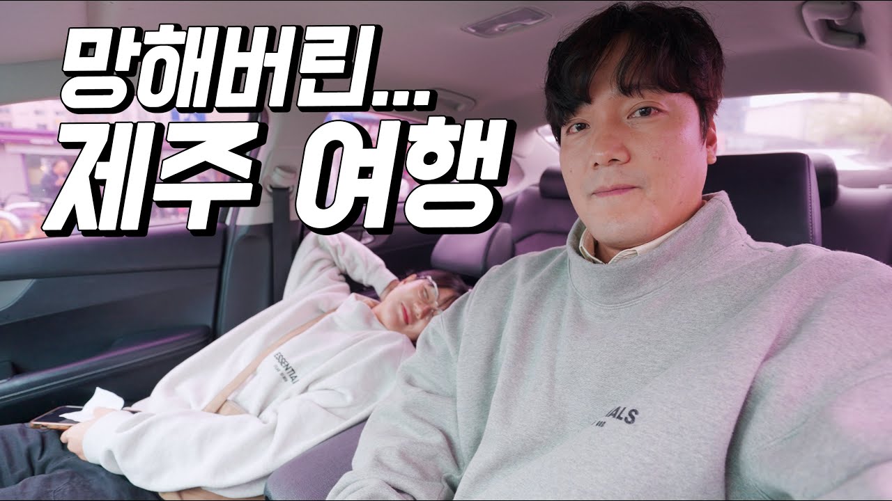집순이 아내에게 최악의 이벤트를 해버렸습니다....즉흥여행.....^^;;