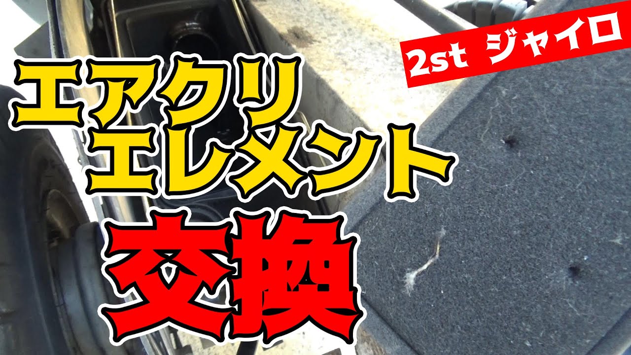 ジャイロキャノピーのエアクリーナエレメント交換方法！【TA02】
