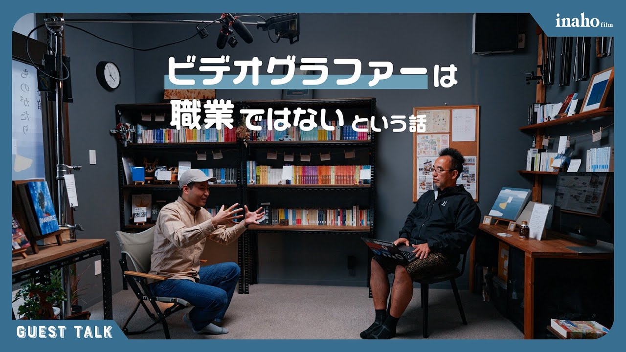 「ビデオグラファーとはスタイルであって職業ではない」という話