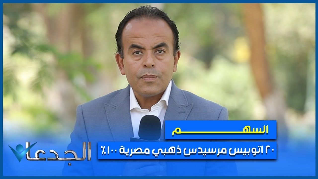 السهم .. ٢٠ أتوبيس مرسيدس ذهبي تسلمتها وزارة النقل .. صناعة مصرية