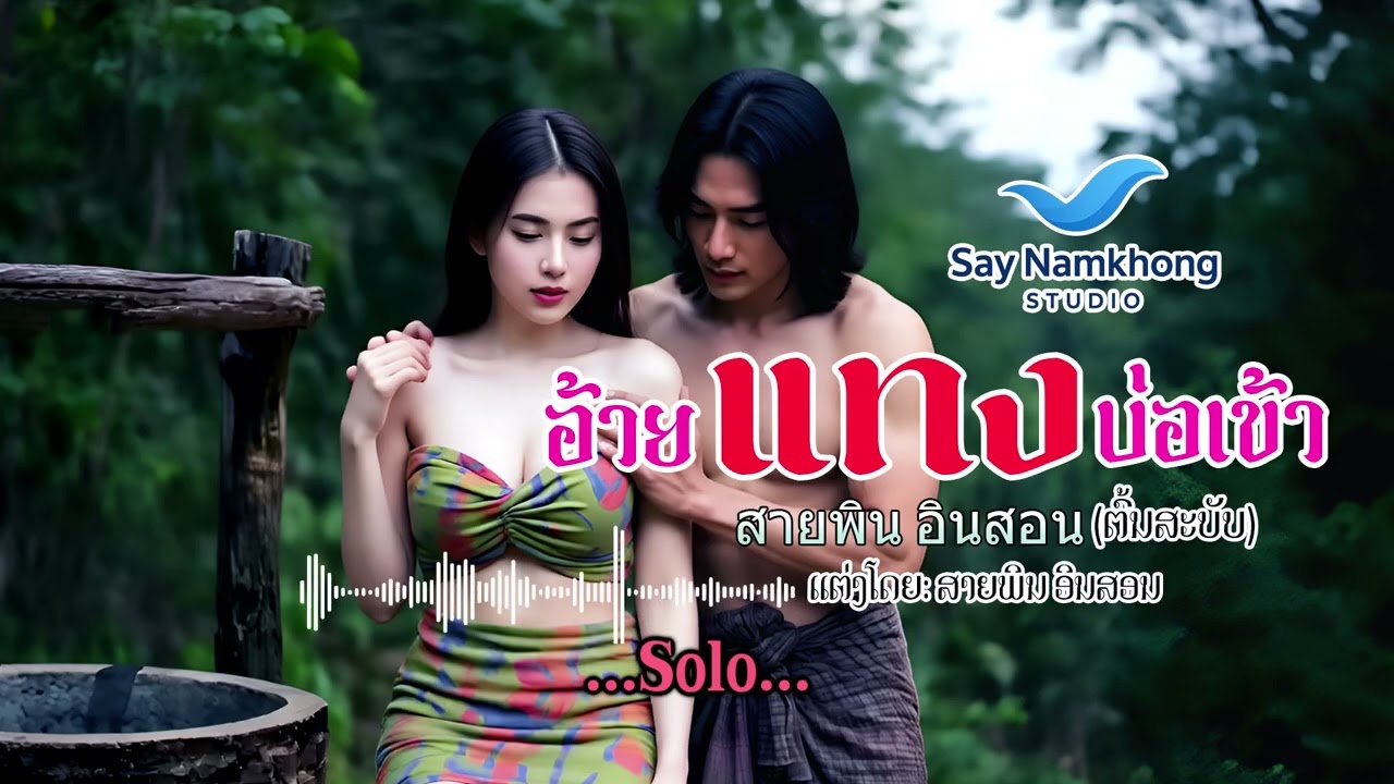 ອ້າຍແທງບໍ່ເຂົ້າ - อ้ายแทงบ่อเข้า - ຕົ້ນສະບັບ สายพิน อินสอน ສາຍພິນ ອິນສອນ