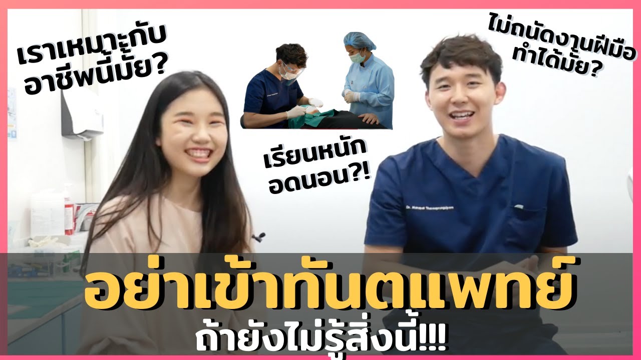 อย่าพึ่งเข้าทันตะ!! ถ้ายังไม่รู้สิ่งนี้ รีวิวทันตแพทย์ 1 วันทำไรบ้าง เรียนหนักมั้ย?