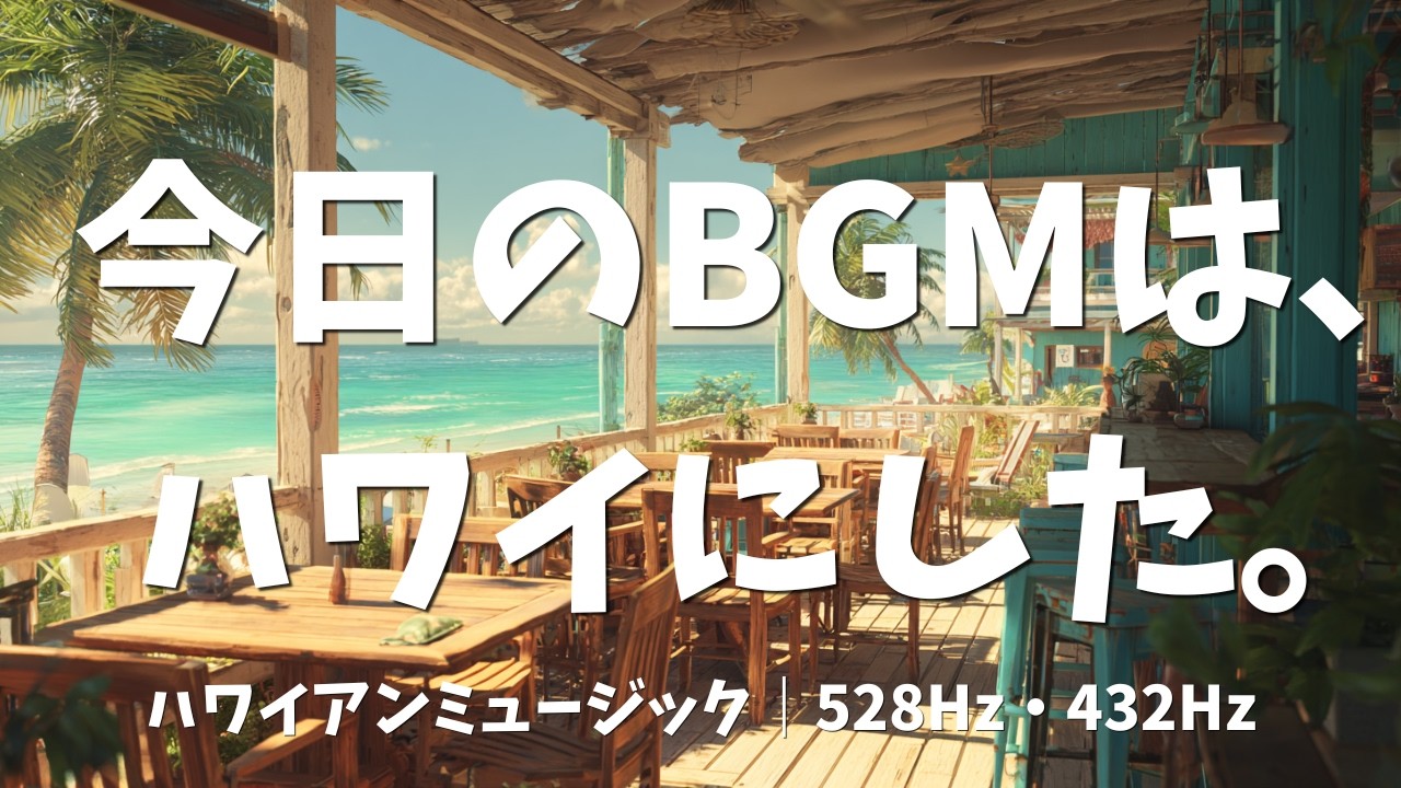 【8時間】ハワイアンBGM｜カフェ・サロン用リラックス音楽｜Hawaiian Cafe Music 8 Hours