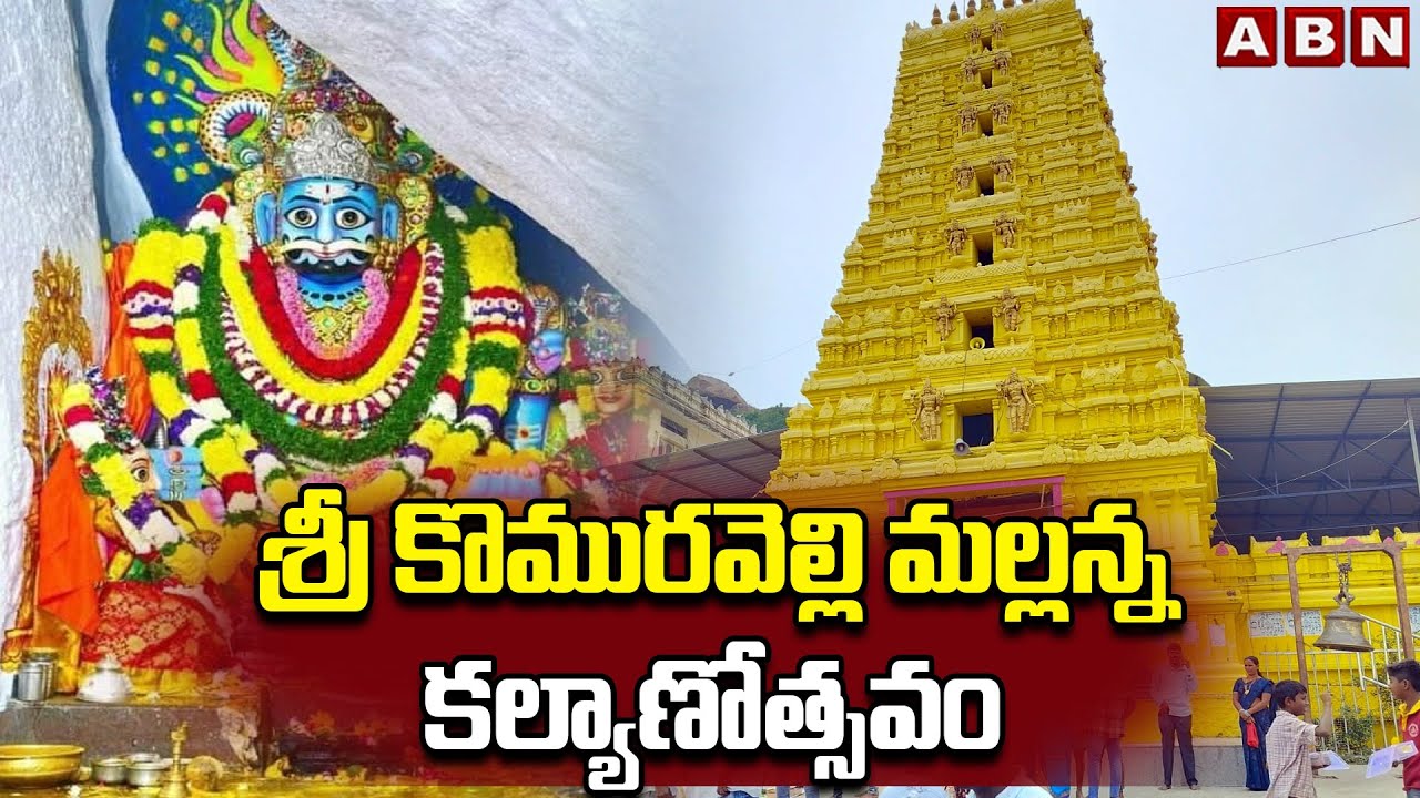 శ్రీ కొమురవెల్లి మల్లన్న కల్యాణోత్సవం | Marriage Celebrations Of Komuravelli Mallanna | ABN Telugu