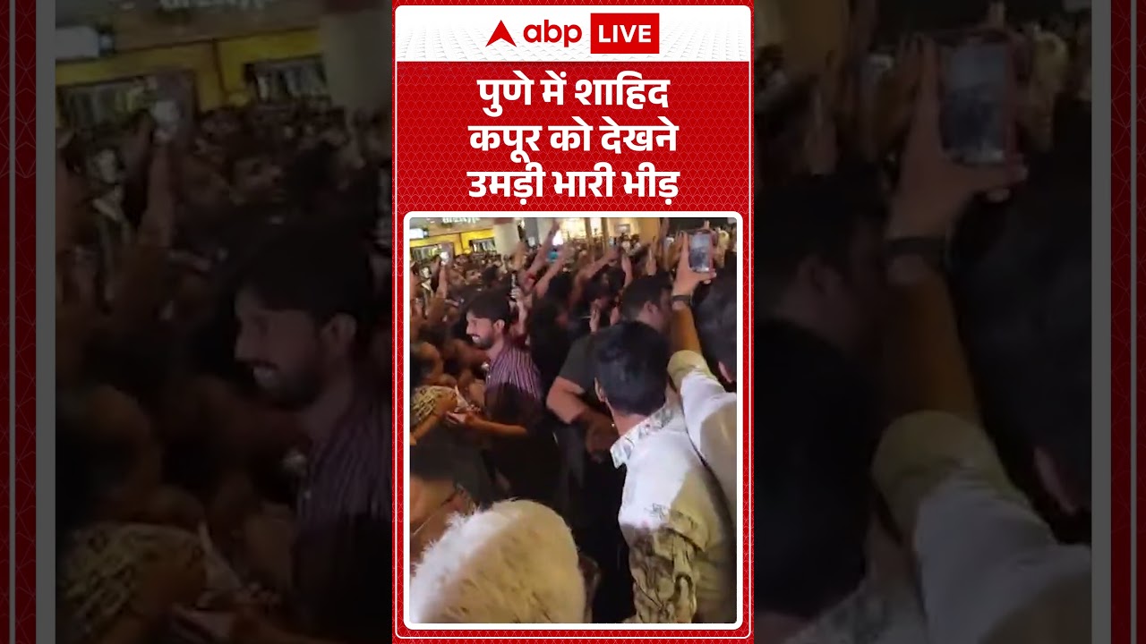Viral News : पुणे में शाहिद कपूर को देखने उमड़ी भारी भीड़ | #ytshorts #pune #viral #shahidkapoor