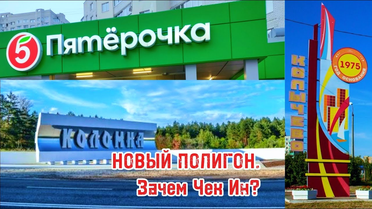 Доставляем на Новом Полигоне. Разбираемся с Чек Ином. Проверяем биржу.