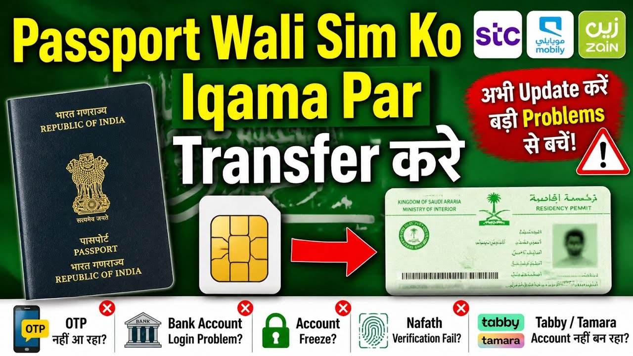 Passport Wali SIM Card Ko Iqama Par Transfer Kare