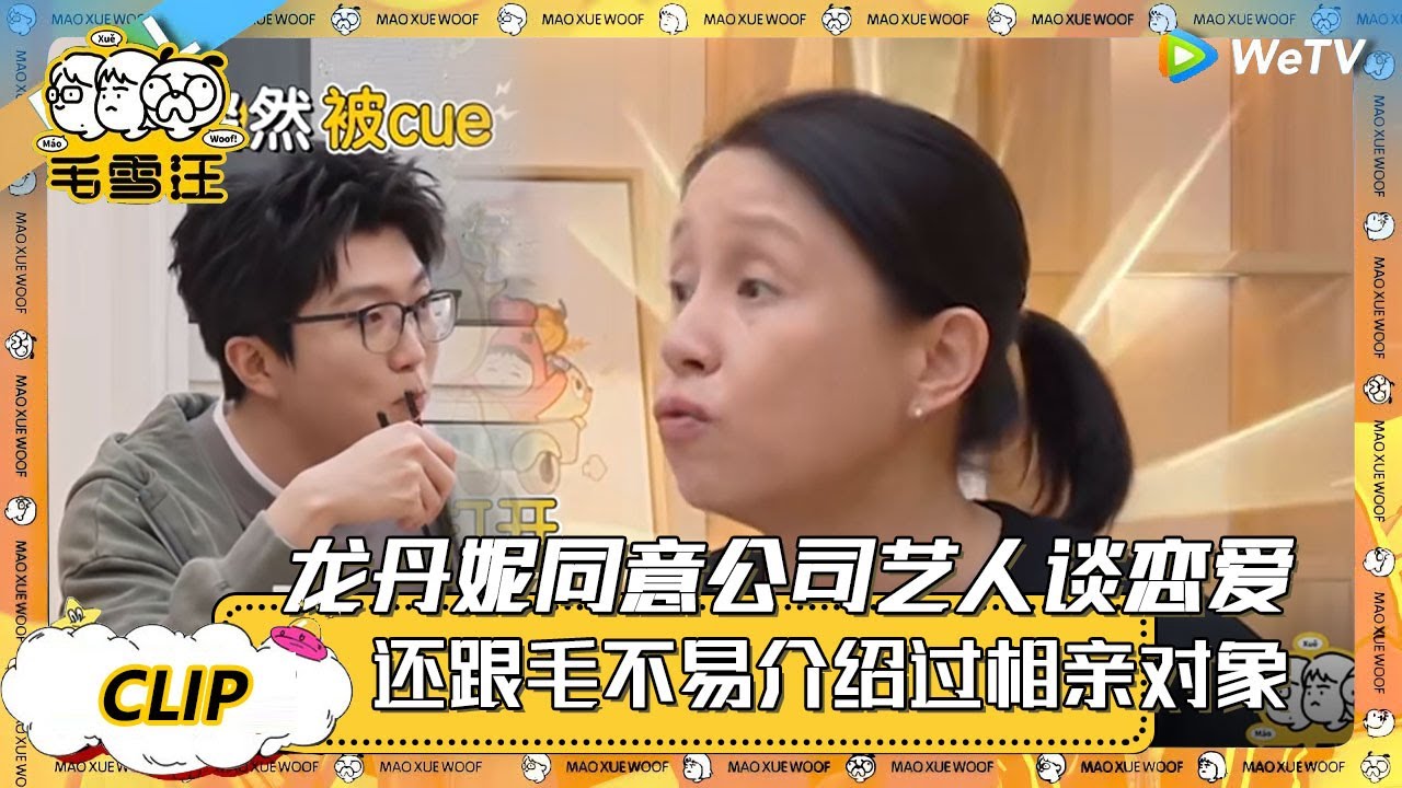 【2025春CLIP】龙丹妮同意公司艺人谈恋爱，还给毛不易介绍过对象！自爆跟李飞和杨天真有个群！ |《毛雪汪2025年春日》 #综艺 #毛雪汪 #李雪琴 #毛不易 #龙丹妮 #章若楠