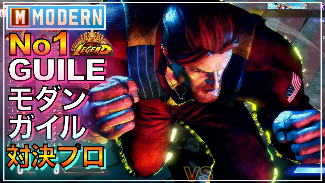 トップガイル対決 No1 モダン ガイル VS テリー（きんちょ）　ガイル（ひぐち）　MODERN GUILE VS TERRY　GUILE　LEGEND　レジェンド　SFL　EVO　カプコン