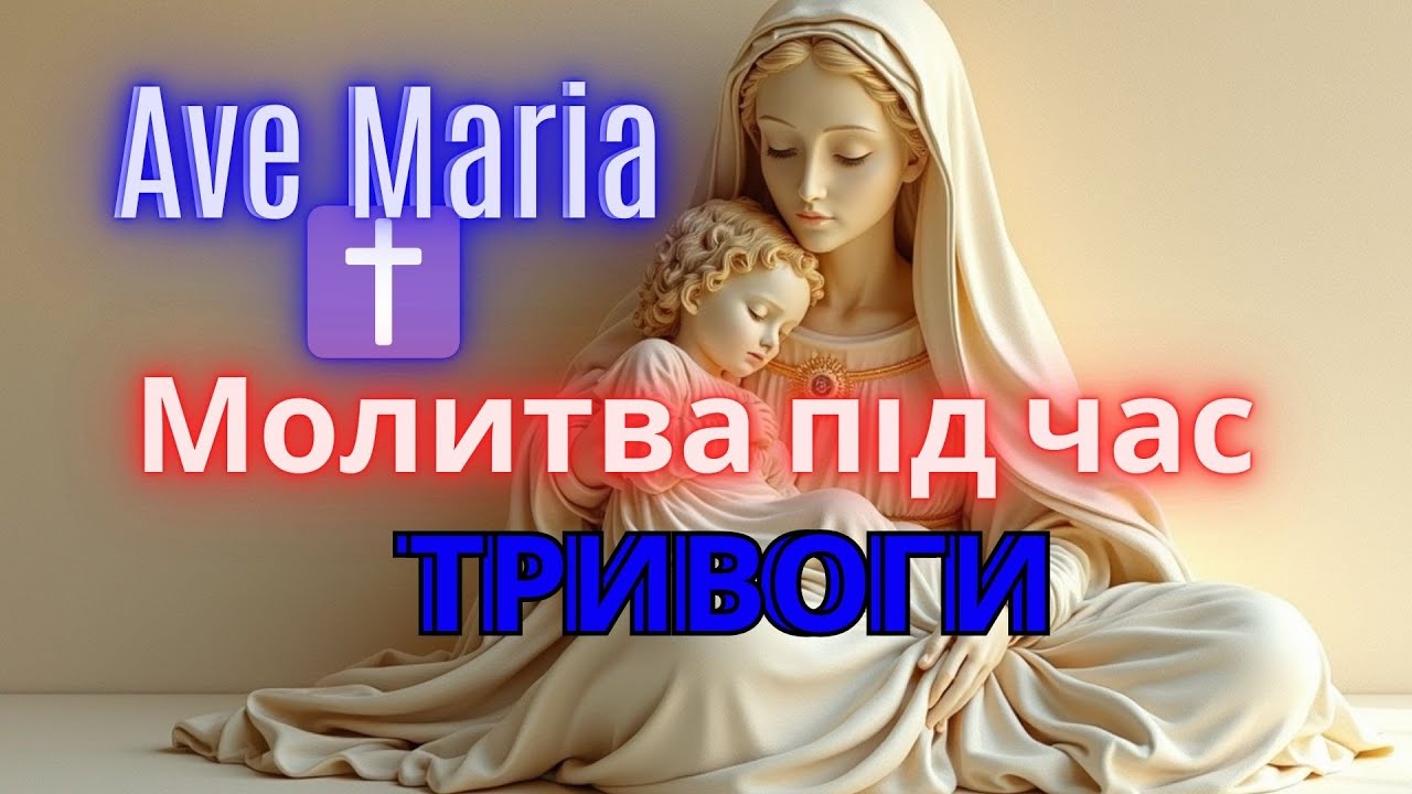 Коли навколо темрява… ✝️ Ave Maria — молитва миру і надії