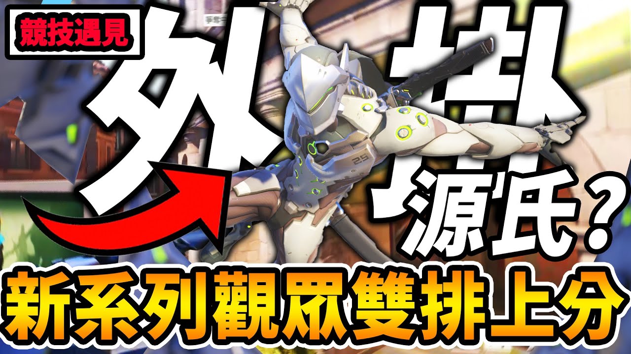 【鬥陣特攻2 】我在RK遇見『外掛源氏?』全新系列與『觀眾競技雙排』😰近期鬥陣社群『最炎上』的話題🔥第一賽季就卡白金怎麼辦?主播教你凱瑞😲【Overwatch2 牌位精華】【咪吐METWO】#直播精華