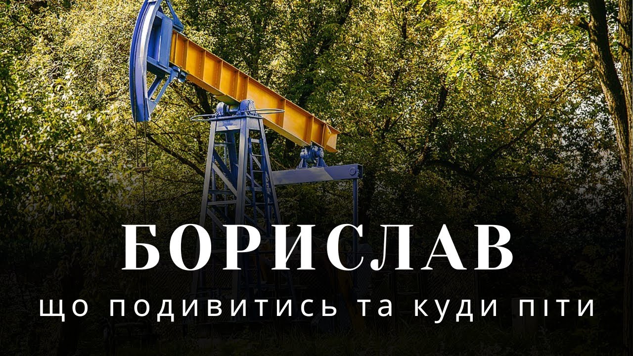 Борислав, что посмотреть и куда пойти туристам