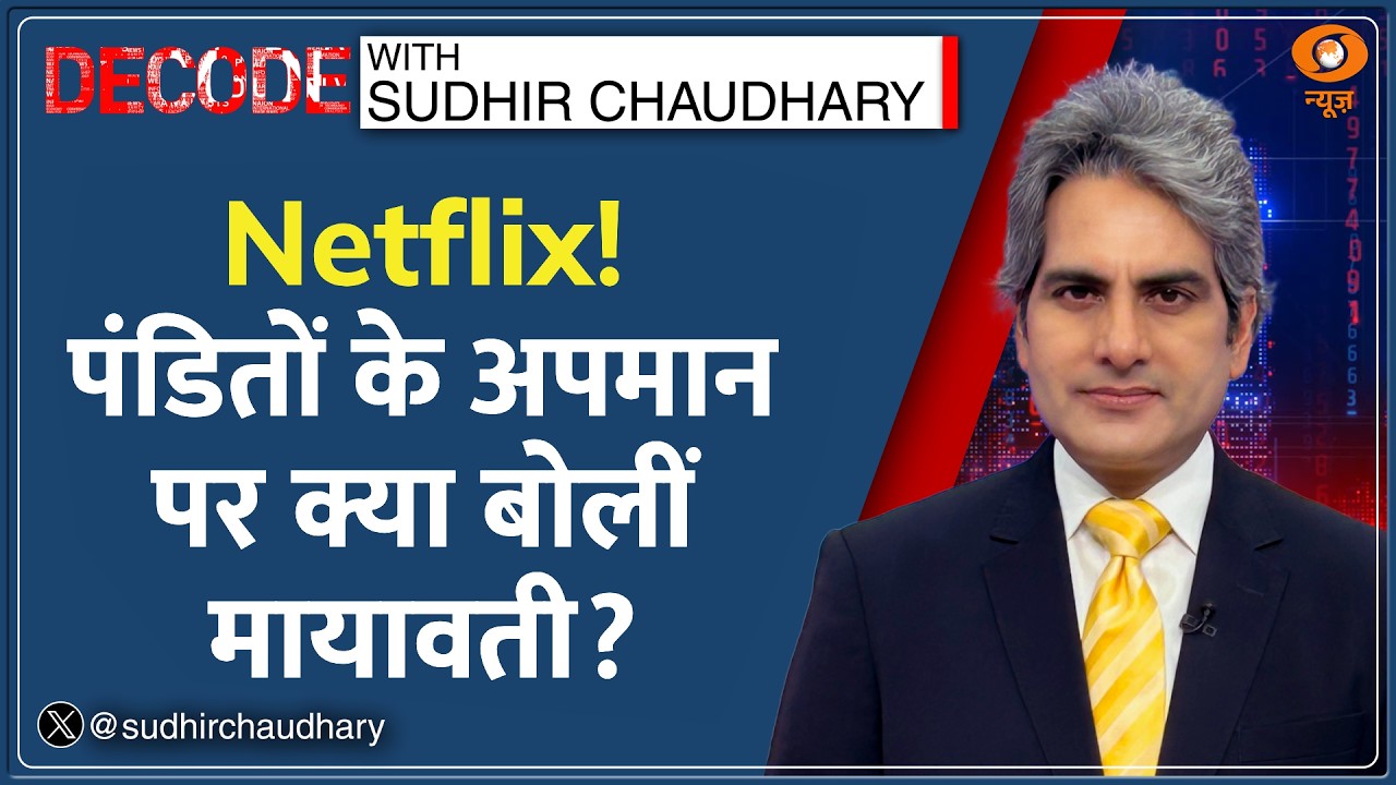 Decode: पंडितों के अपमान पर क्या बोलीं Mayawati ? | Sudhir Chaudhary | Neeraj Pandey | Netflix