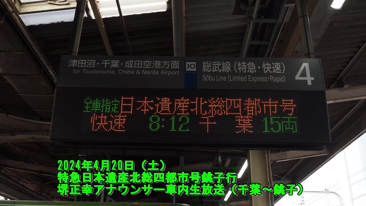 【堺正幸アナ生放送】特急日本遺産北総四都市号銚子行き 千葉～銚子 車内放送（堺正幸アナ生放送） 2024年4月21日（土）