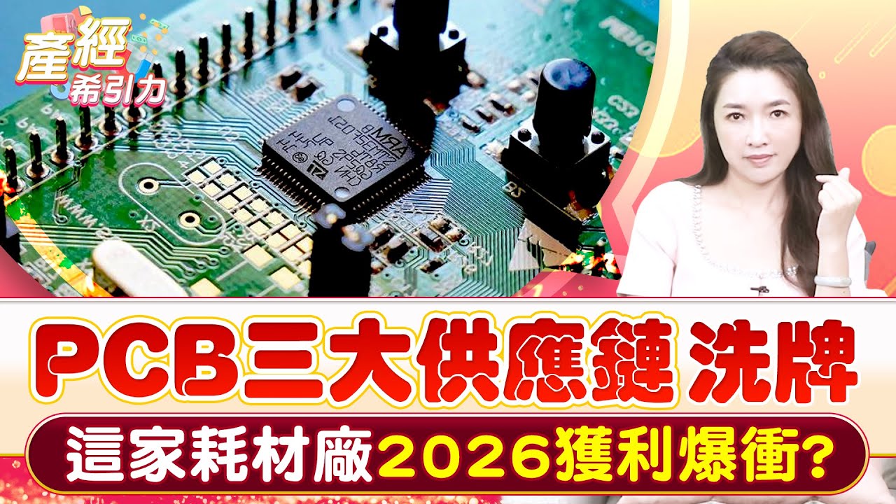 PCB關鍵原料2026缺貨趨勢確立!上下游受惠台廠一次看…|產經希引力EP.179| 劉姸希| CC