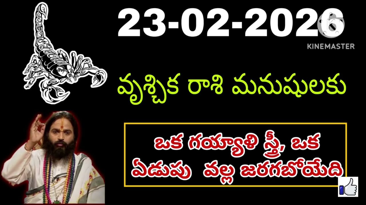 ఫిబ్రవరి 23rd సోమవారం వృశ్చికరాశి | vruschika rasi February 2026 | vruschika rasi #Scorpio