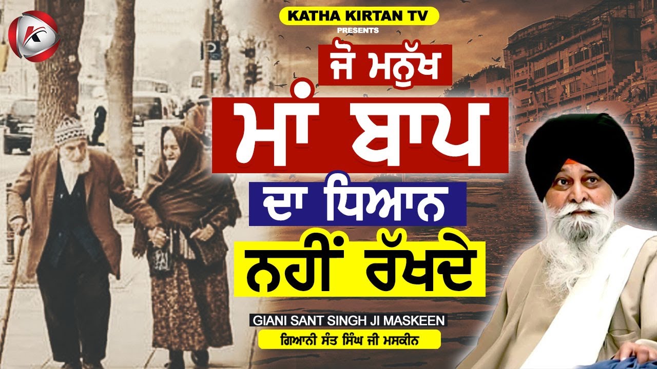 ਜੋ ਮਨੁੱਖ ਮਾਂ ਬਾਪ ਦਾ ਧਿਆਨ ਨਹੀਂ ਰੱਖਦੇ  | Jo Manukh Maa Baap Da Dhyan | Maskeen Ji | Katha Kirtan Tv
