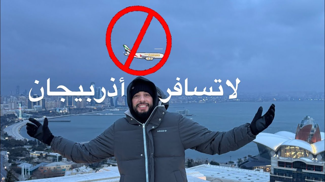 لا تسافر ازربيجان قبل مشاهده هذا الفيديو ⚠️ Don’t travel to Baku before watching this video 🇦🇿