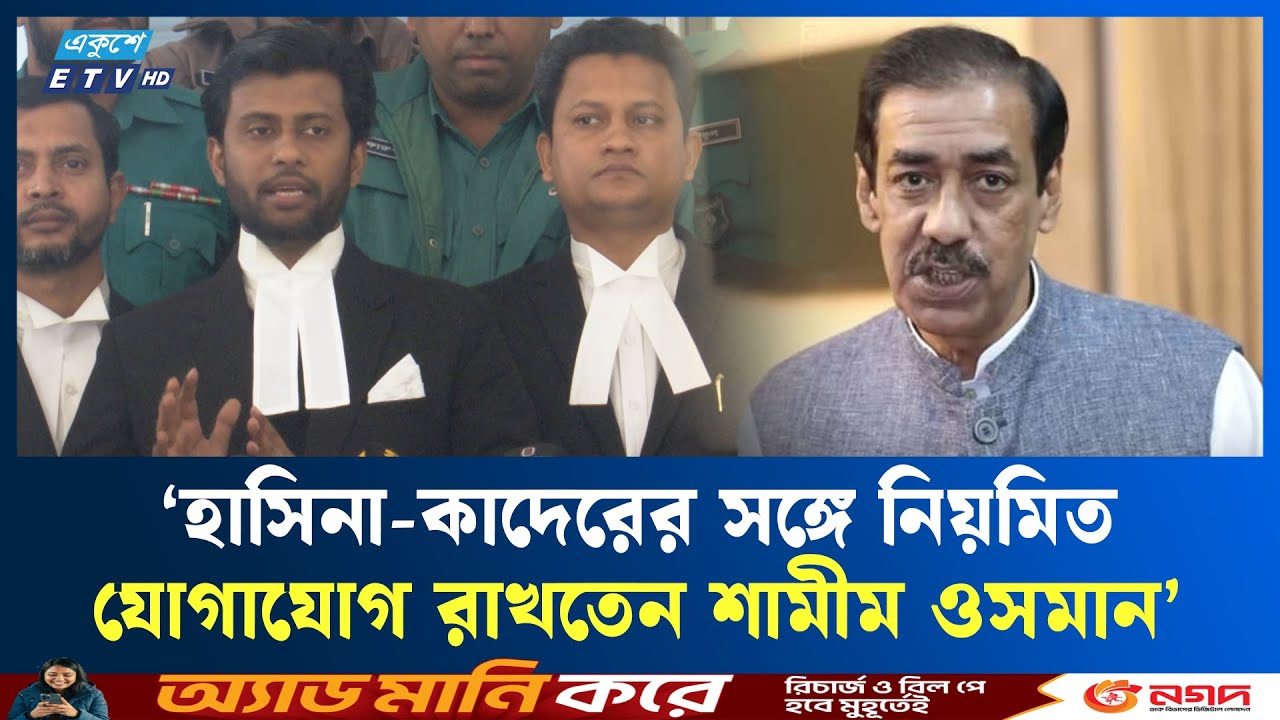ছেলেসহ শামীম ওসমানের বি'রু'দ্ধে গ্রে'ফ'তারি পরোয়ানা ট্রাইব্যুনালের | Shamim Osman | Ekushey TV