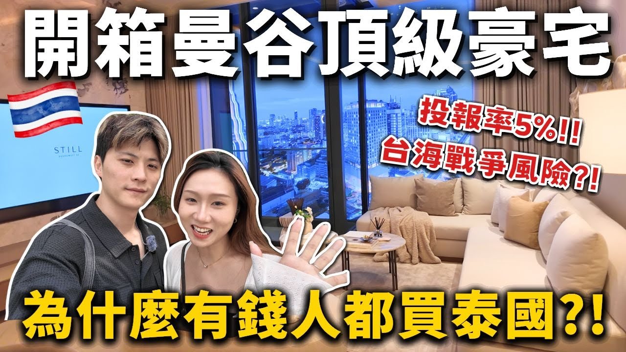 開箱曼谷頂級豪宅❗️「小資公寓」到「頂級豪宅」一次看❗️租金投報率5%以上🔥台海戰爭風險❓
