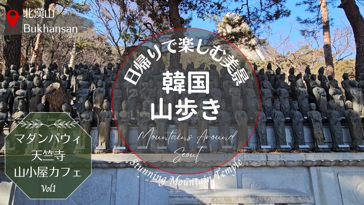 【ソウル山歩き】ソウル近郊・マダンパウィから天竺寺、山小屋カフェまで歩く、静かな時間②