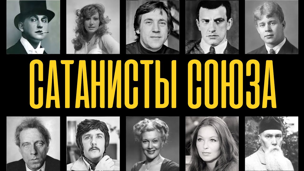 САТАНИЗМ В СССР: 10 советских знаменитостей, практиковавших ЧЁРНУЮ магию