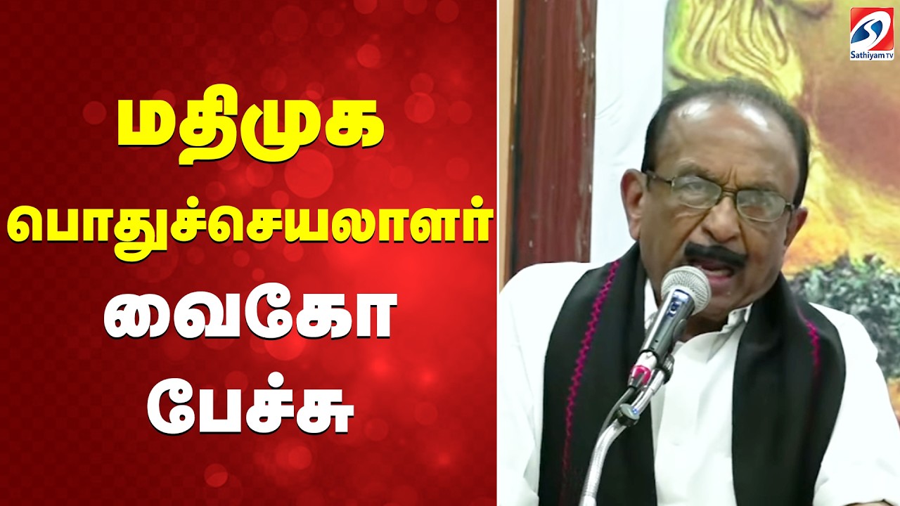 🔴LIVE: மதிமுக பொதுச்செயலாளர் வைகோ பேச்சு | Vaiko Speech |