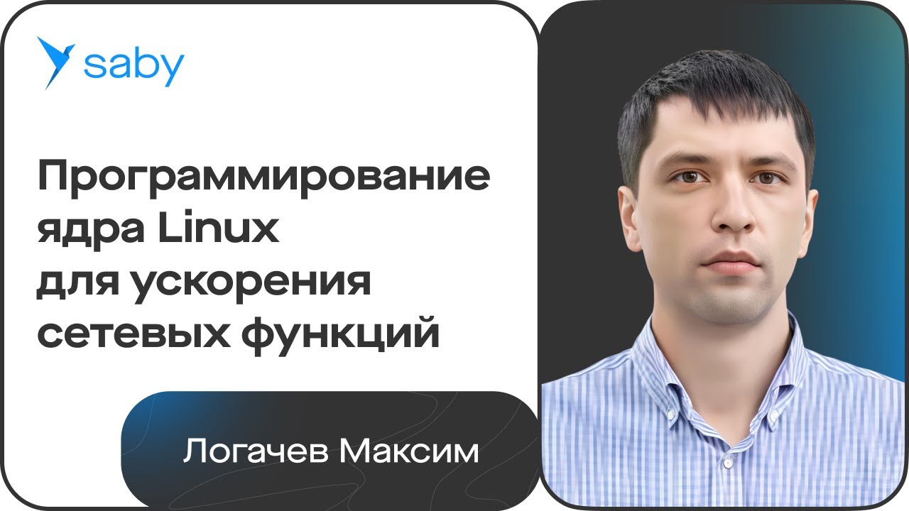 Ядро Linux, XDP и маршрутизаторы: сетевые технологии с Максимом Логачевым