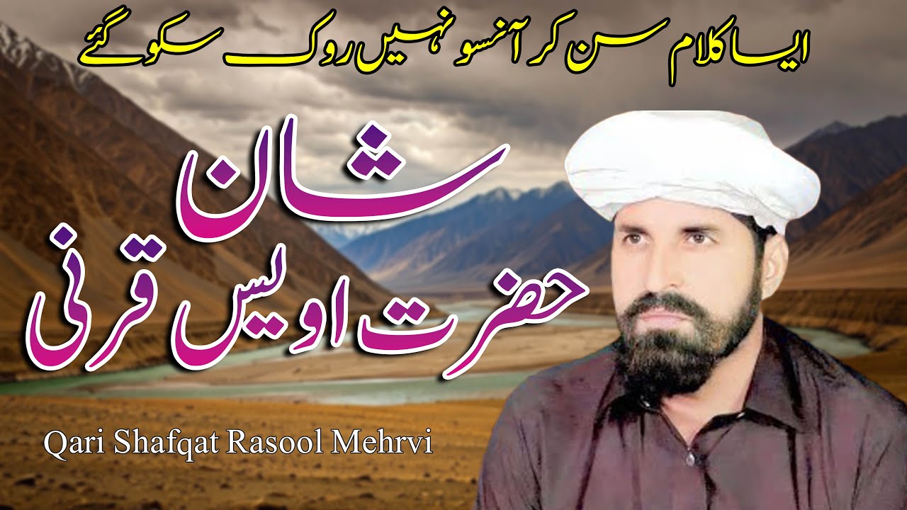 Qari Shafqat Rasool Mehrvi | Shan e Hazrat Owais Qarni | New Mehfil Natt Video