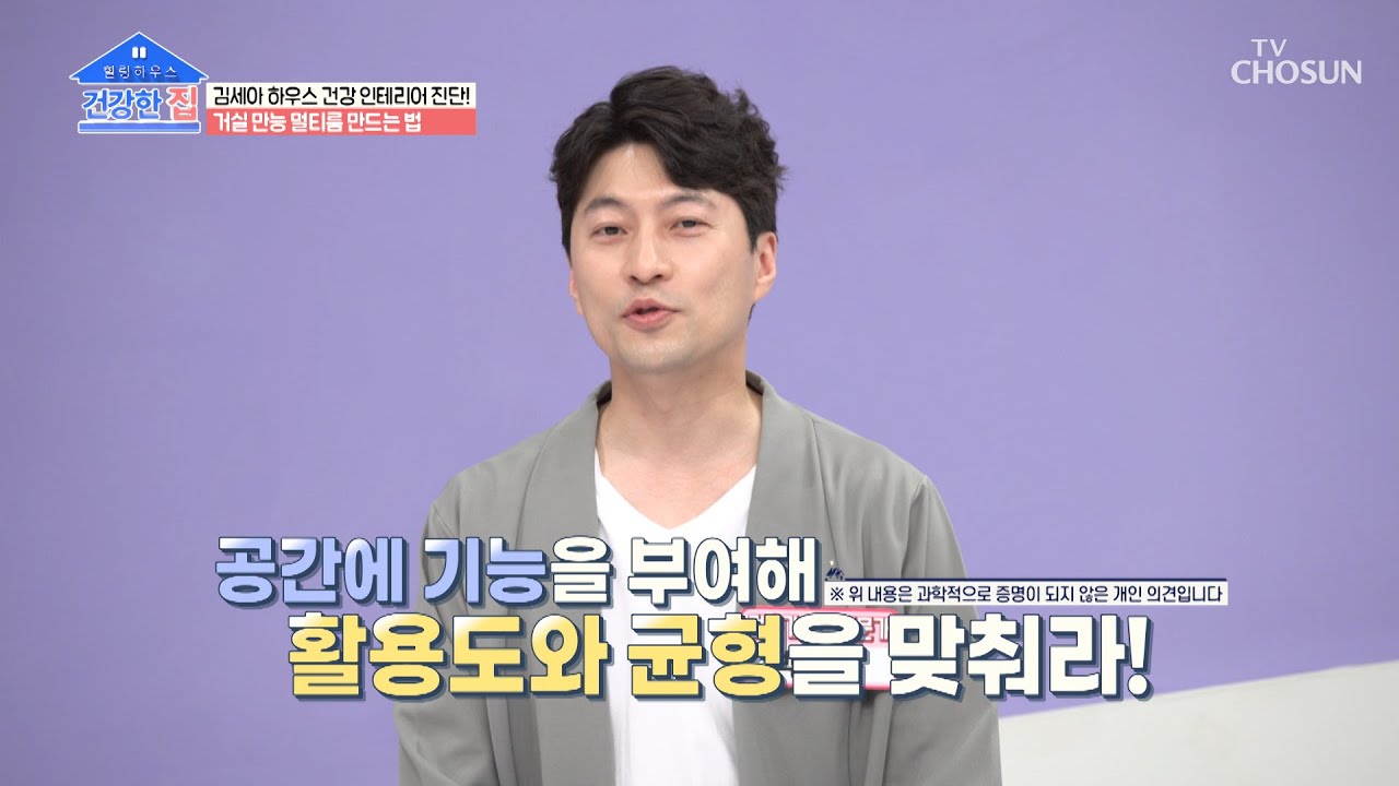 가구 재배치로 균형 맞추는 것을 추천하는 세아&lsquo;s 하우스👊 TV CHOSUN 20221219 방송 | [건강한 집］ 122회 | TV조선