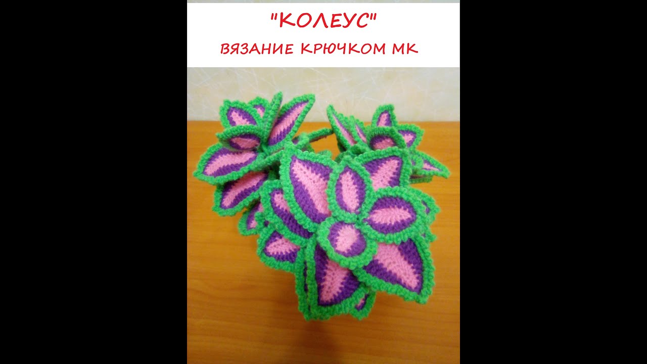 "КОЛЕУС" ВЯЗАНИЕ КРЮЧКОМ МК