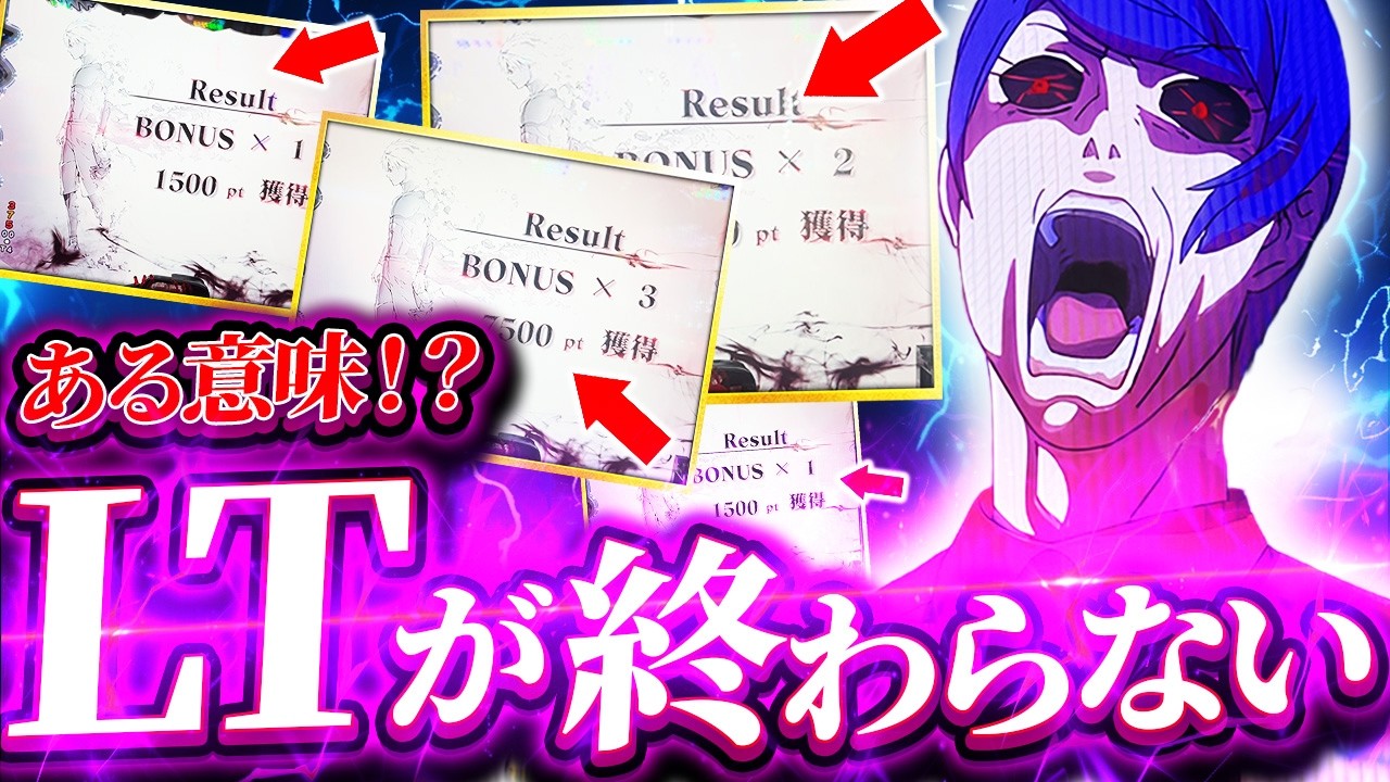 【e東京喰種】駆け抜け達人。LT引けるのに即死連発でさらに負け…ラッキートリガーの無駄遣いで泥沼実戦【パチンコ】