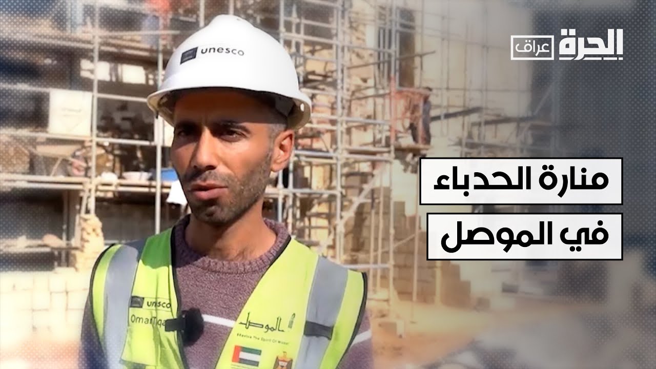منارة الحدباء من أبرز معالم الحضارة الإسلامية في الموصل