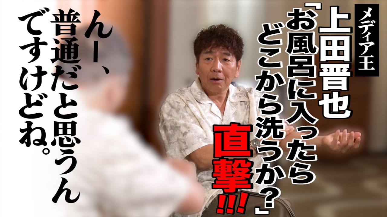 上田さんがどこから洗うか、知ってます？【太田上田
