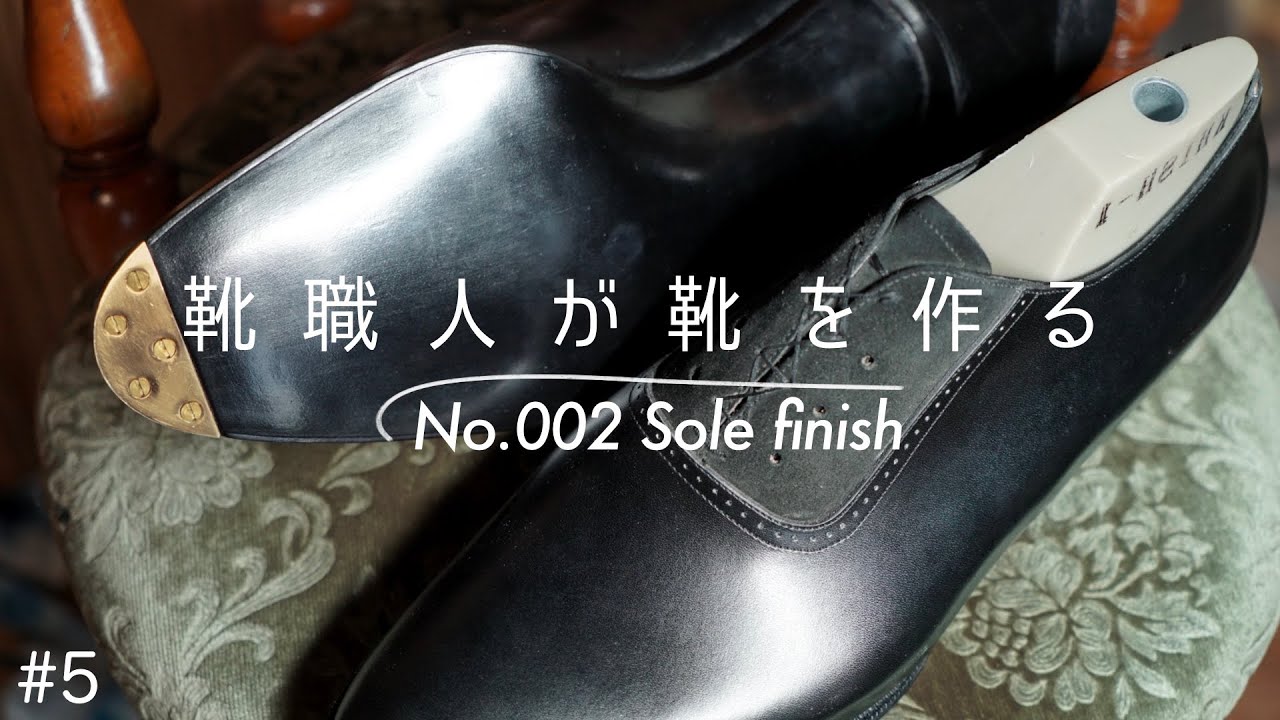 [Khish002#5]ソール磨き｜爪先に真鍮板取り付け｜黒光りする靴底　shoes making