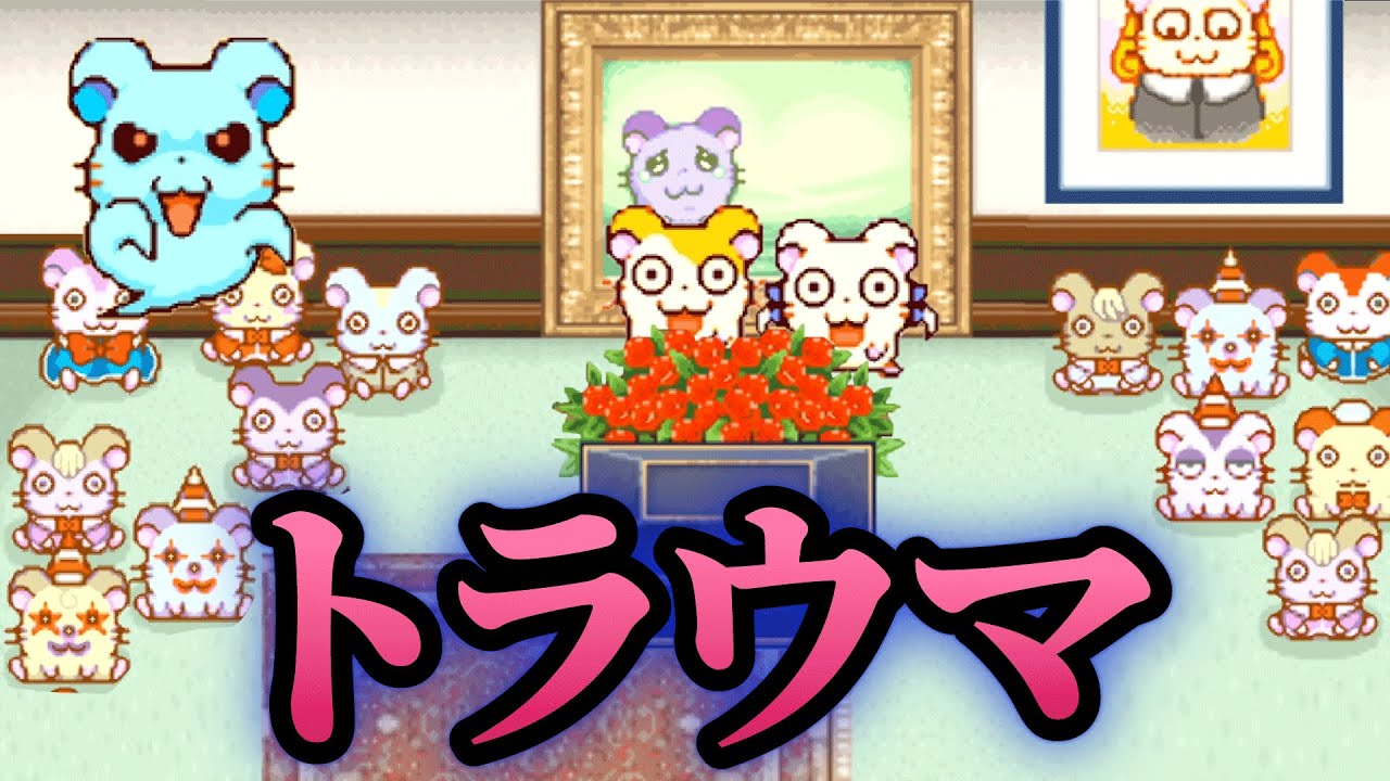 みんなのトラウマ「お化け屋敷ステージ」が怖すぎる【とっとこハム太郎3】