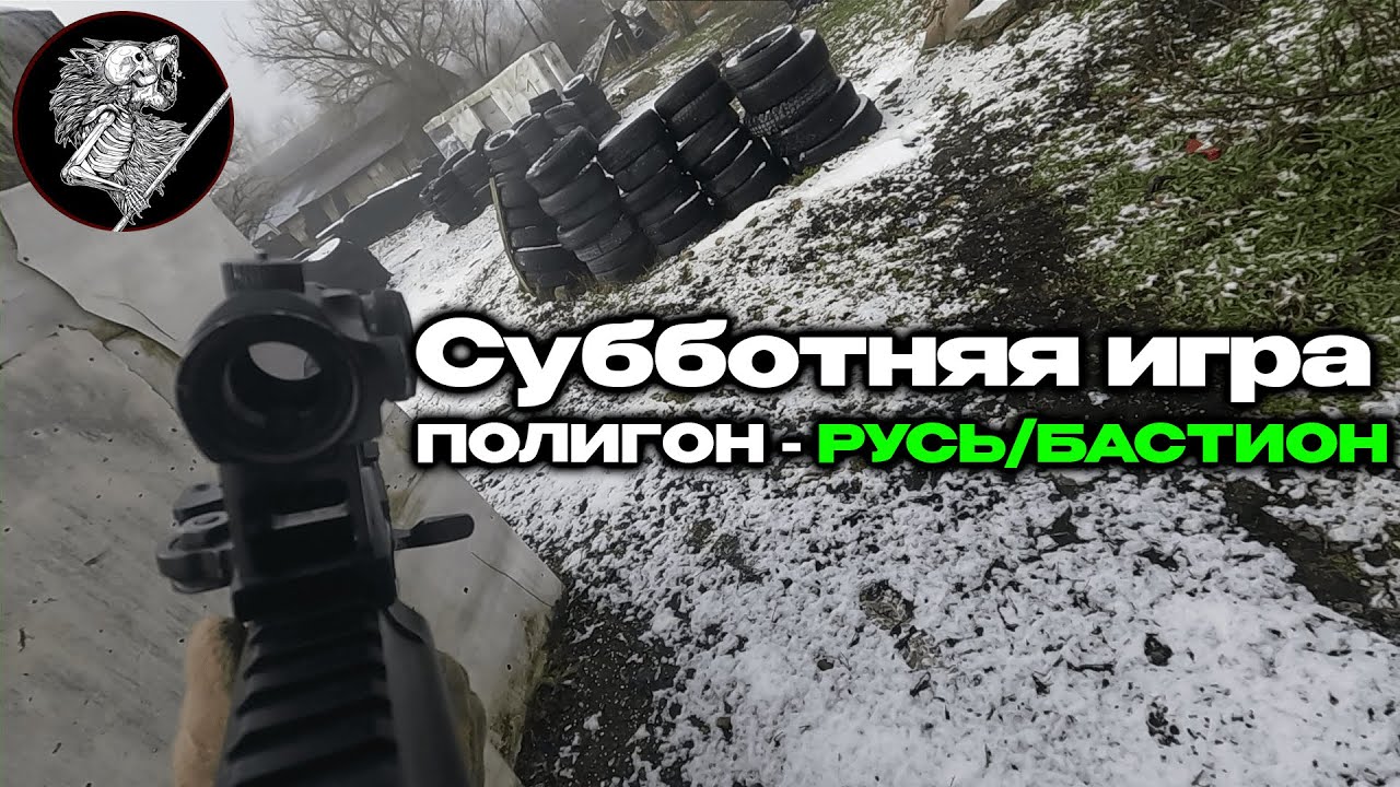 СУББОТНЯЯ ИГРА, РАЗБОРКИ С ОРГАНИЗАТОРОМ, СТРАЙКБОЛ на РУСИ