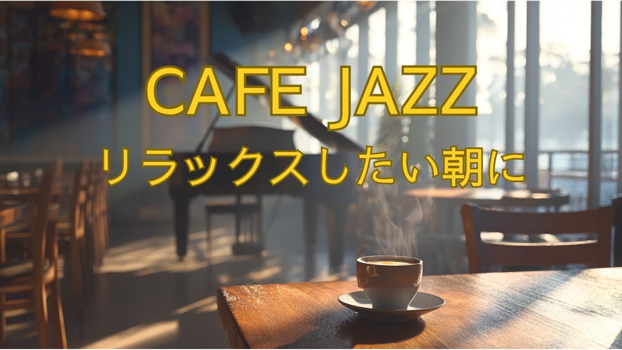 朝のCAFE JAZZ｜リラックスして過ごす朝時間に｜大人のための作業用BGM