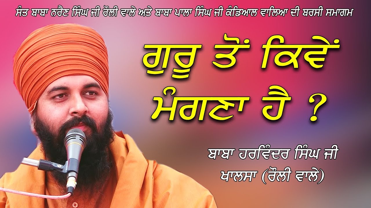 ਗੁਰੂ ਤੋਂ ਕਿਵੇਂ ਮੰਗਣਾ ਹੈ ? | BABA HARWINDER SINGH JI KHALSA | ROULI WALE
