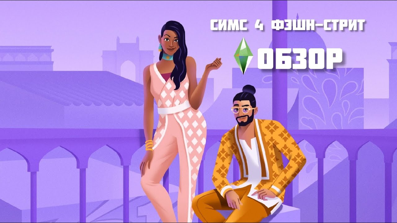 ФЭШН-СТРИТ - ОБЗОР НОВОГО КОМПЛЕКТА ДЛЯ THE SIMS 4 #neon #roman #game #симс4 #romanneon #thesims4