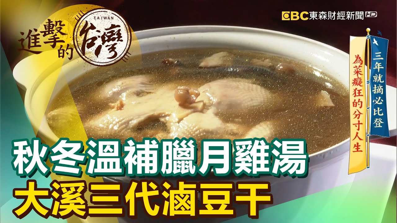 秋冬溫補臘月雞湯 大溪三代滷豆干《進擊的台灣》第397集｜徐世珍