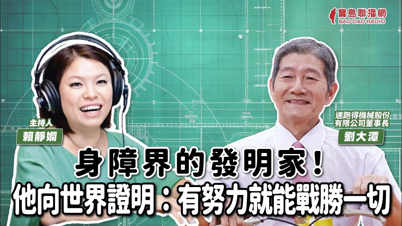 【寶島有意思】身障界的發明家！他向世界證明：有努力就能戰勝一切 │賴靜嫻 ft. 劉大潭 速跑得機械股份有限公司董事長 20250107